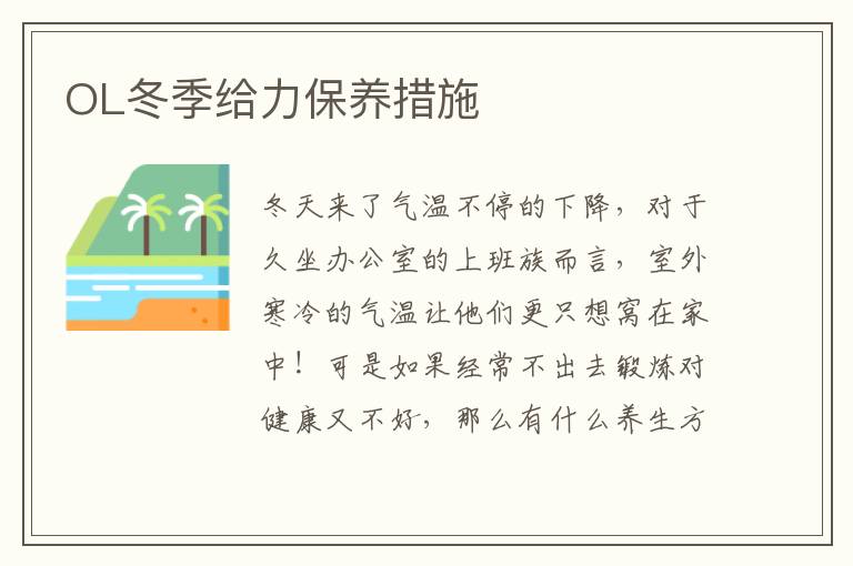OL冬季给力保养措施