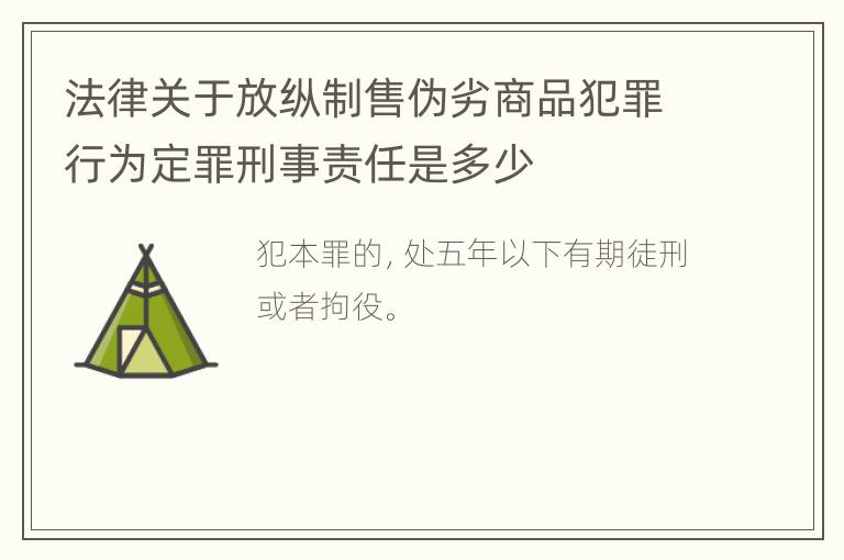 法律关于放纵制售伪劣商品犯罪行为定罪刑事责任是多少