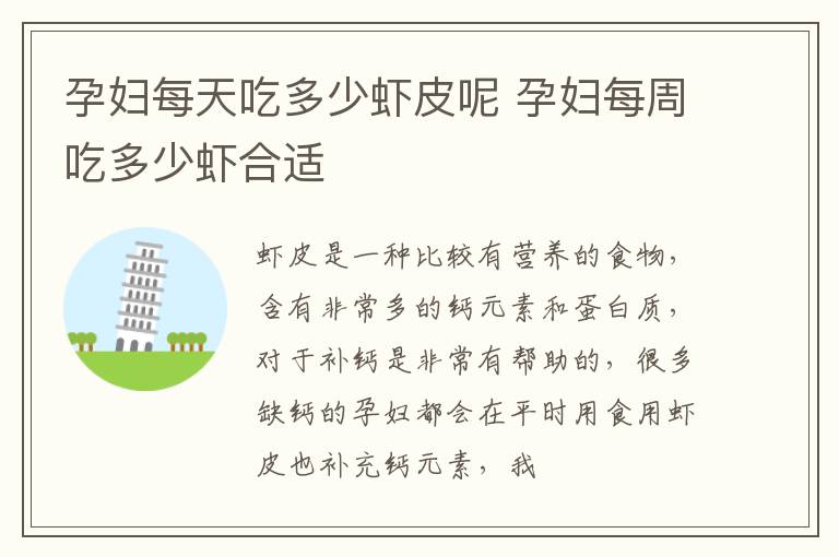 孕妇每天吃多少虾皮呢 孕妇每周吃多少虾合适