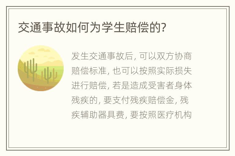 交通事故如何为学生赔偿的？