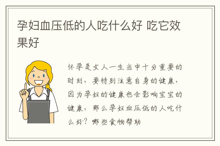 孕妇血压低的人吃什么好 吃它效果好