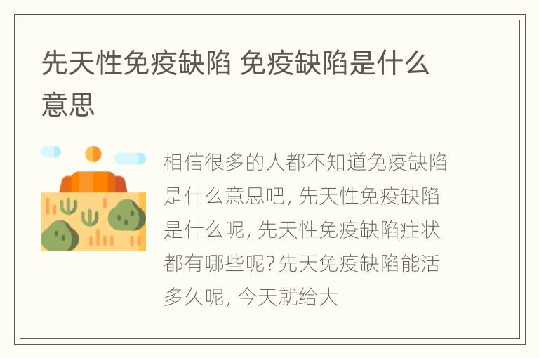 先天性免疫缺陷 免疫缺陷是什么意思