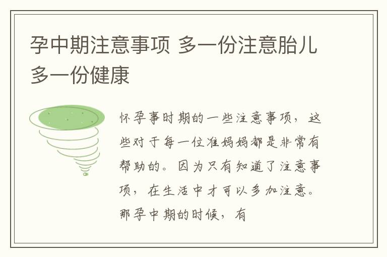 孕中期注意事项 多一份注意胎儿多一份健康