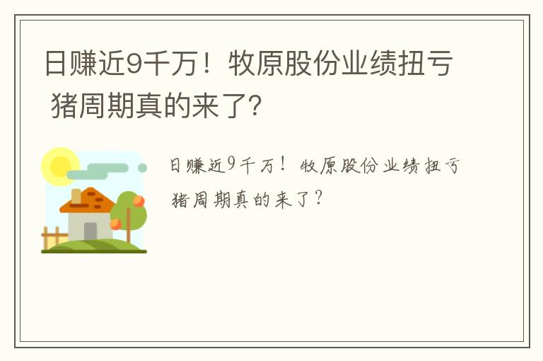 日赚近9千万！牧原股份业绩扭亏 猪周期真的来了？