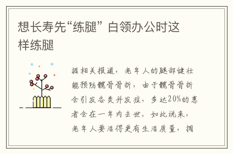 想长寿先“练腿” 白领办公时这样练腿
