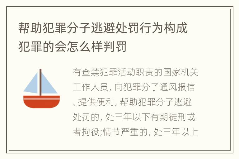 帮助犯罪分子逃避处罚行为构成犯罪的会怎么样判罚