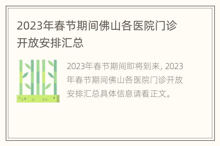 2023年春节期间佛山各医院门诊开放安排汇总
