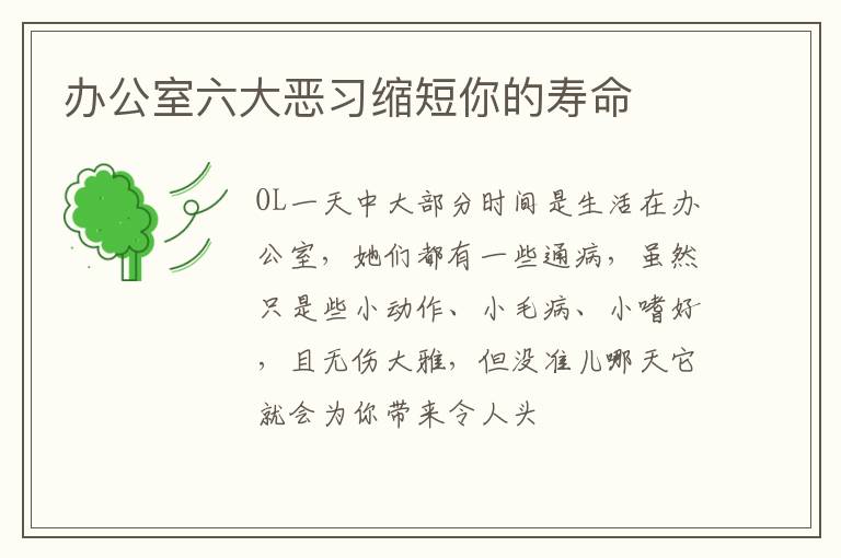 办公室六大恶习缩短你的寿命