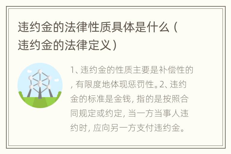 违约金的法律性质具体是什么（违约金的法律定义）