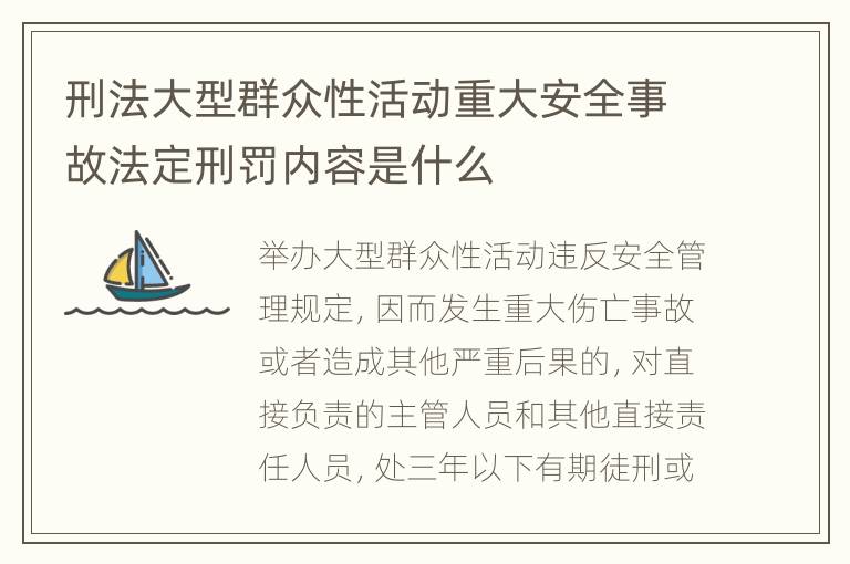 刑法大型群众性活动重大安全事故法定刑罚内容是什么