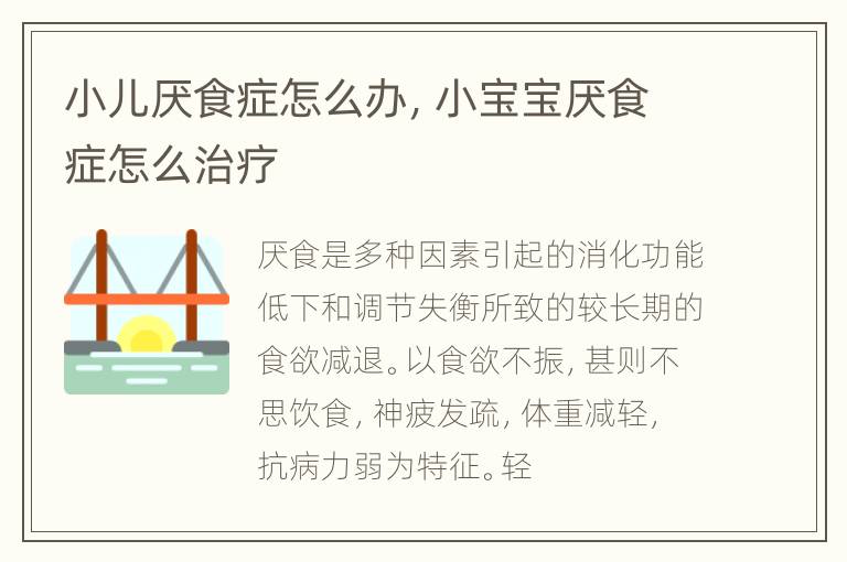 小儿厌食症怎么办，小宝宝厌食症怎么治疗