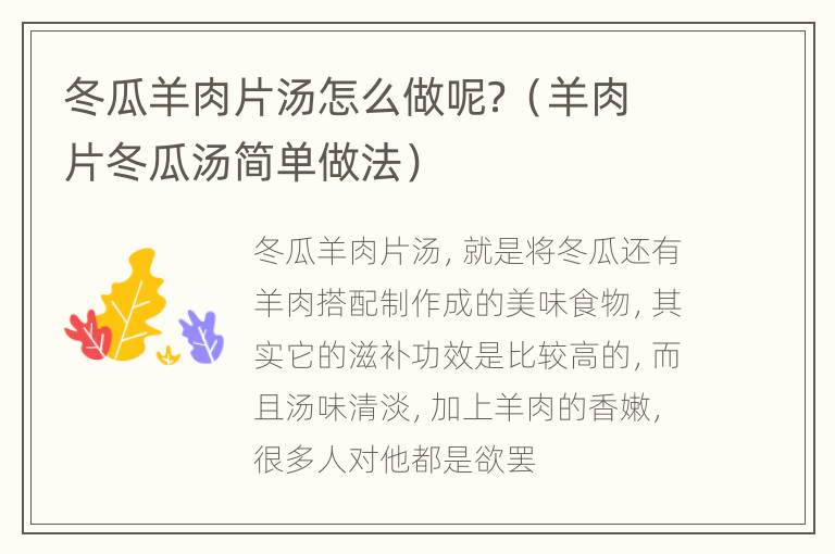 冬瓜羊肉片汤怎么做呢？（羊肉片冬瓜汤简单做法）