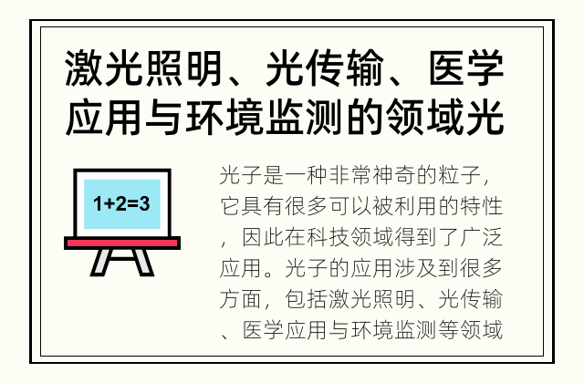 激光照明、光传输、医学应用与环境监测的领域 光子的妙用