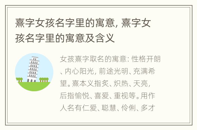 熹字女孩名字里的寓意，熹字女孩名字里的寓意及含义