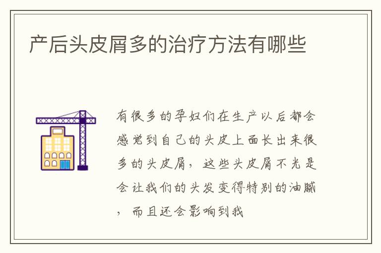 产后头皮屑多的治疗方法有哪些