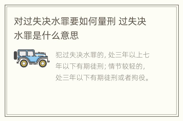 对过失决水罪要如何量刑 过失决水罪是什么意思