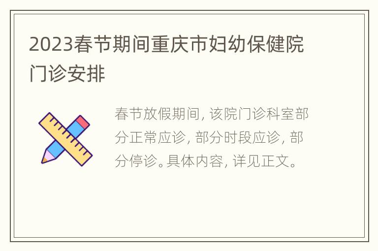 2023春节期间重庆市妇幼保健院门诊安排