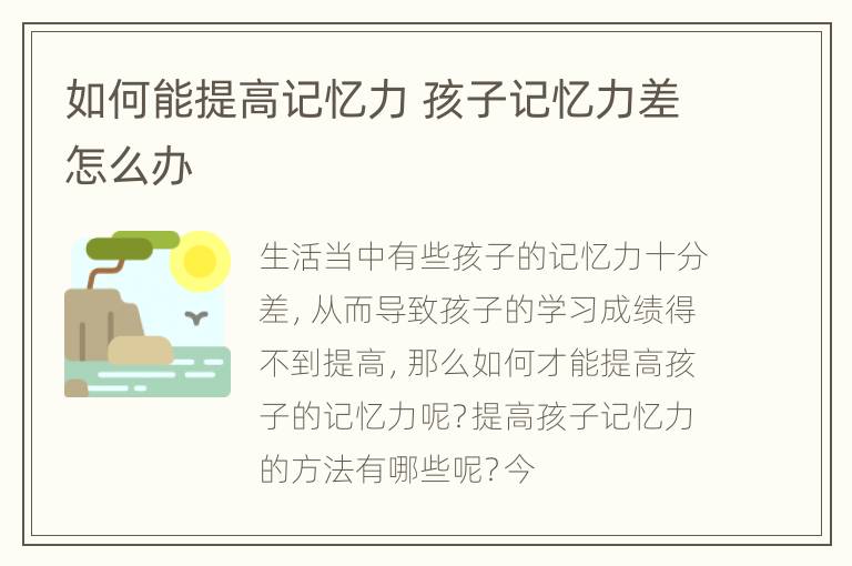 如何能提高记忆力 孩子记忆力差怎么办