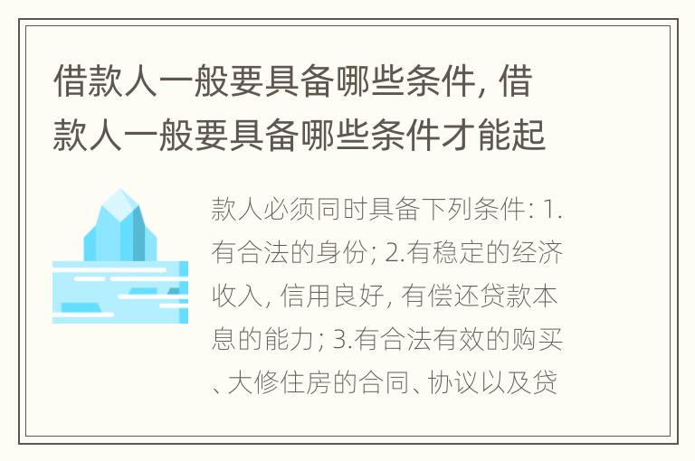 借款人一般要具备哪些条件，借款人一般要具备哪些条件才能起诉