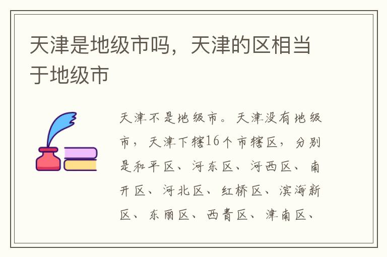 天津是地级市吗，天津的区相当于地级市