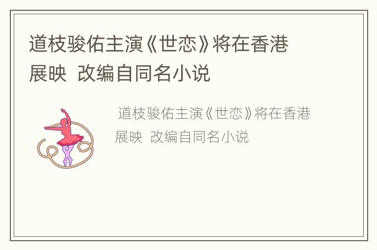 道枝骏佑主演《世恋》将在香港展映  改编自同名小说