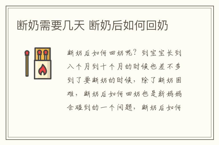断奶需要几天 断奶后如何回奶