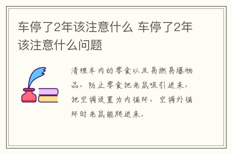 车停了2年该注意什么 车停了2年该注意什么问题