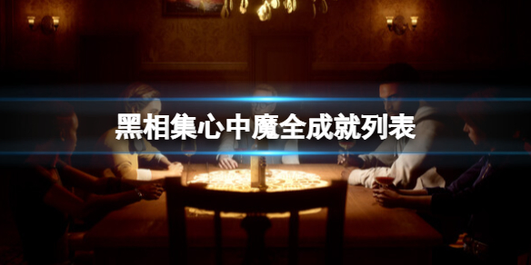 黑相集心中魔成就有什么-黑相集心中魔全成就列表