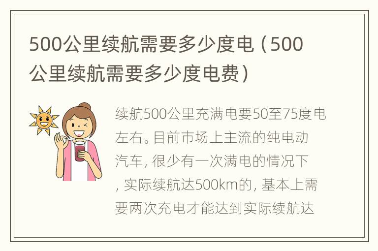 500公里续航需要多少度电（500公里续航需要多少度电费）