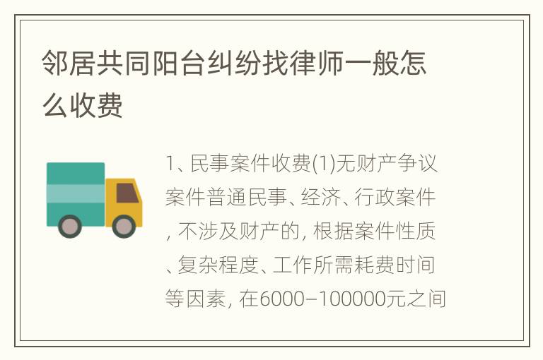 邻居共同阳台纠纷找律师一般怎么收费