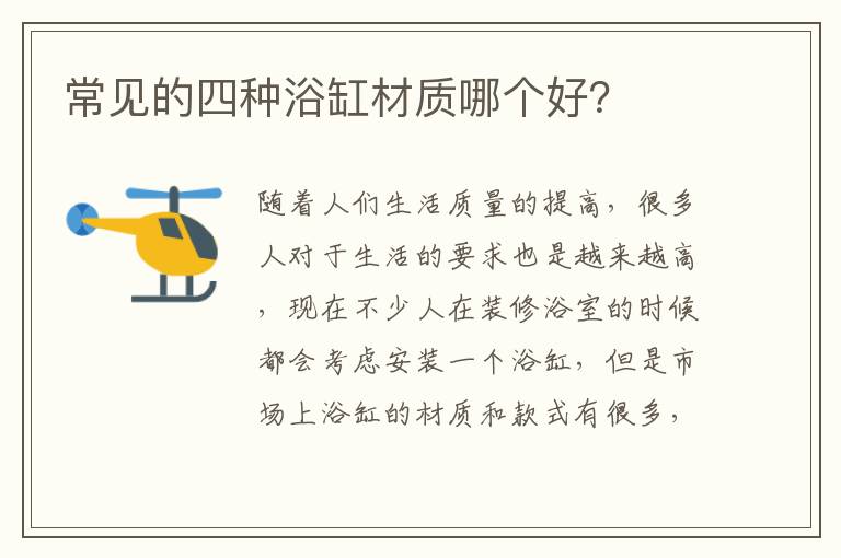 常见的四种浴缸材质哪个好？