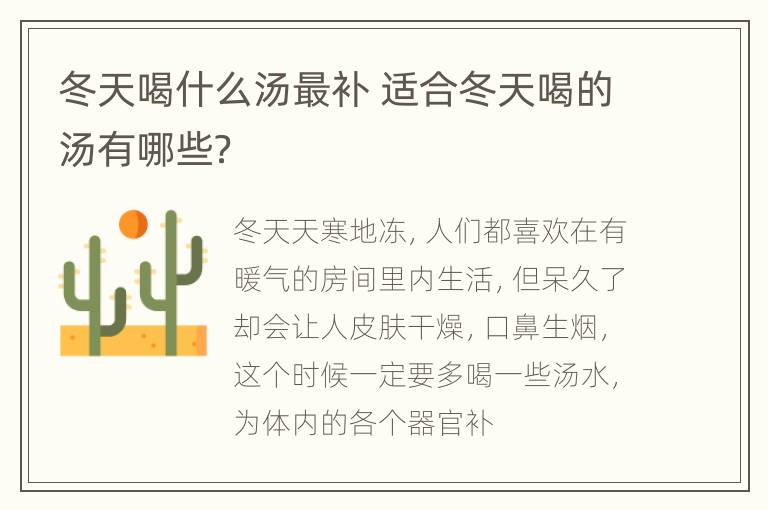 冬天喝什么汤最补 适合冬天喝的汤有哪些？