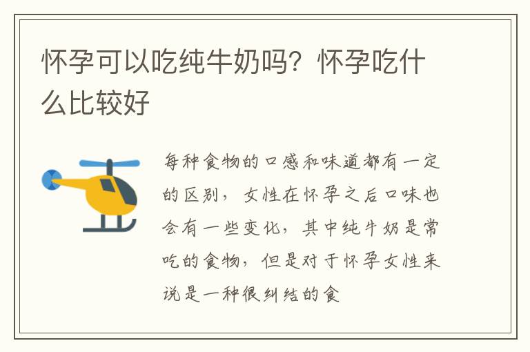 怀孕可以吃纯牛奶吗？怀孕吃什么比较好