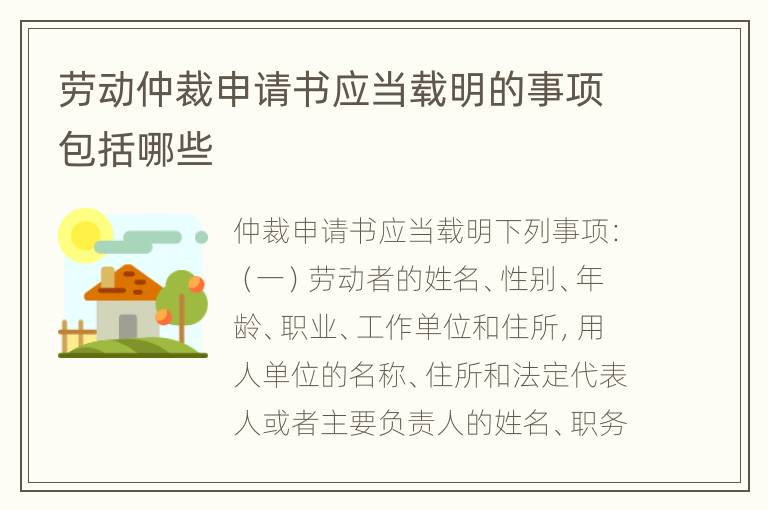 劳动仲裁申请书应当载明的事项包括哪些