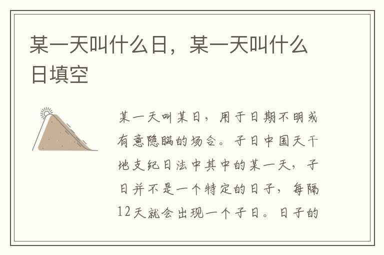 某一天叫什么日，某一天叫什么日填空