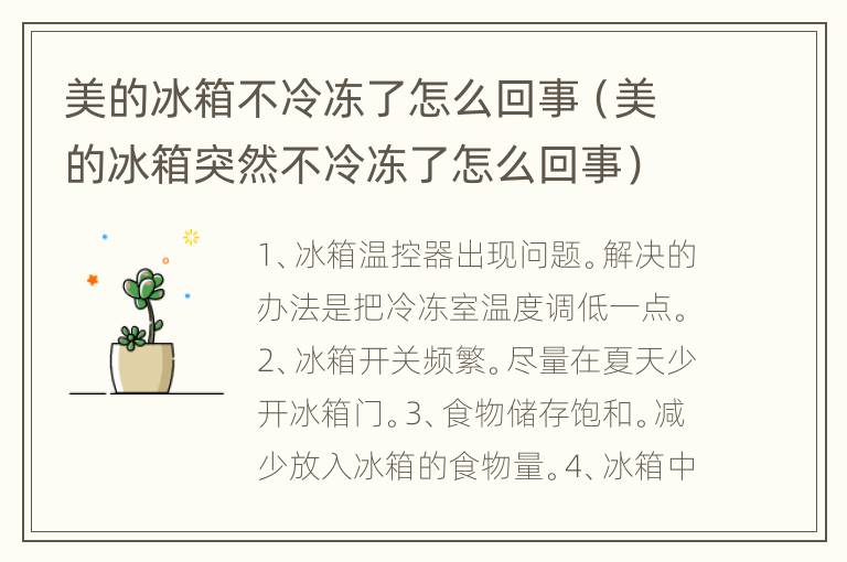 美的冰箱不冷冻了怎么回事（美的冰箱突然不冷冻了怎么回事）