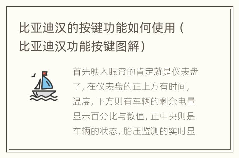 比亚迪汉的按键功能如何使用（比亚迪汉功能按键图解）