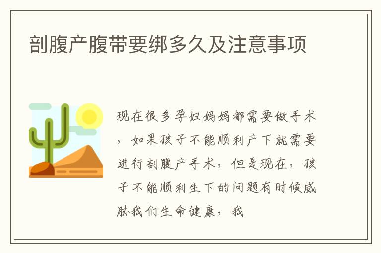 剖腹产腹带要绑多久及注意事项