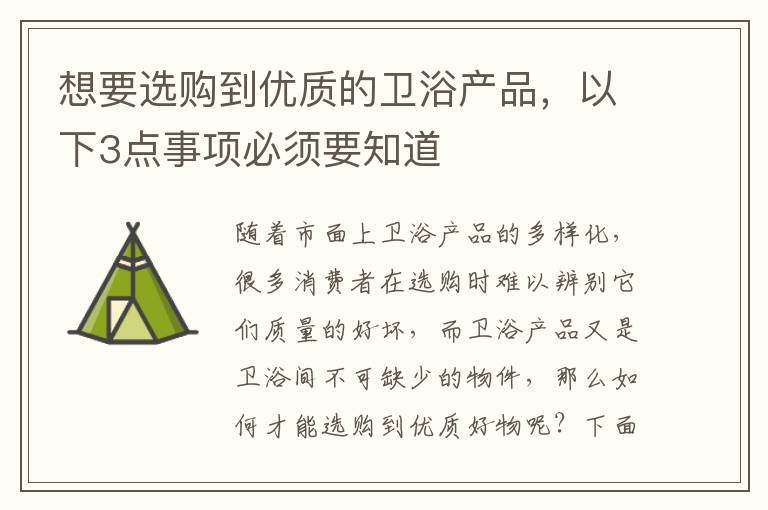 想要选购到优质的卫浴产品，以下3点事项必须要知道