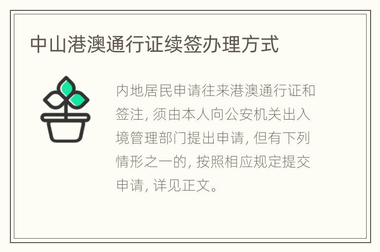 中山港澳通行证续签办理方式
