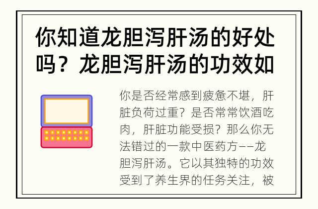 你知道龙胆泻肝汤的好处吗？ 龙胆泻肝汤的功效如何？