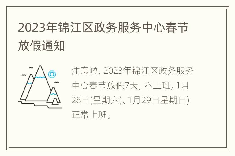 2023年锦江区政务服务中心春节放假通知