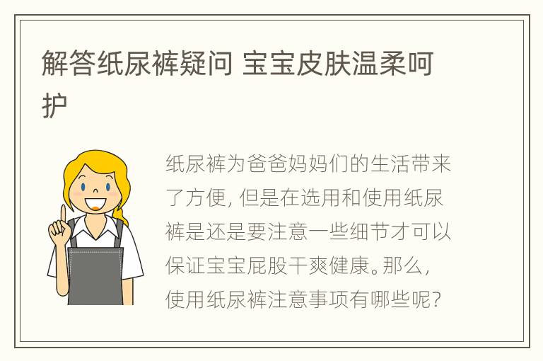 解答纸尿裤疑问 宝宝皮肤温柔呵护
