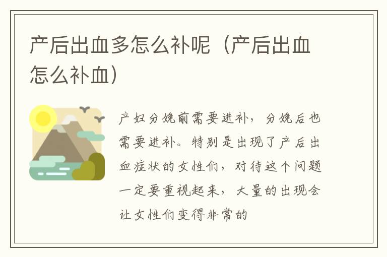 产后出血多怎么补呢（产后出血怎么补血）