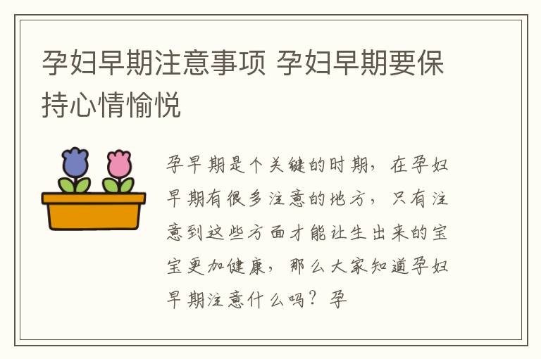 孕妇早期注意事项 孕妇早期要保持心情愉悦