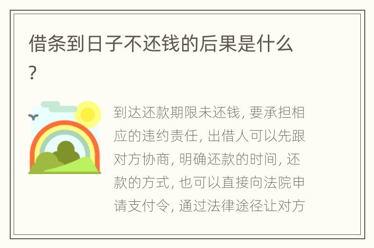 借条到日子不还钱的后果是什么？