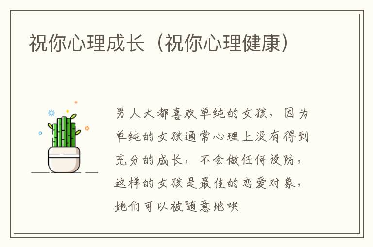 祝你心理成长（祝你心理健康）