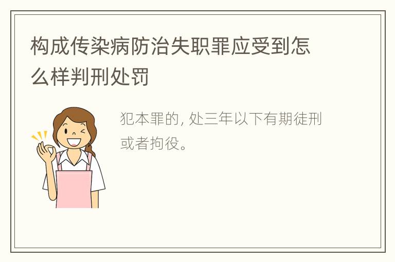 构成传染病防治失职罪应受到怎么样判刑处罚