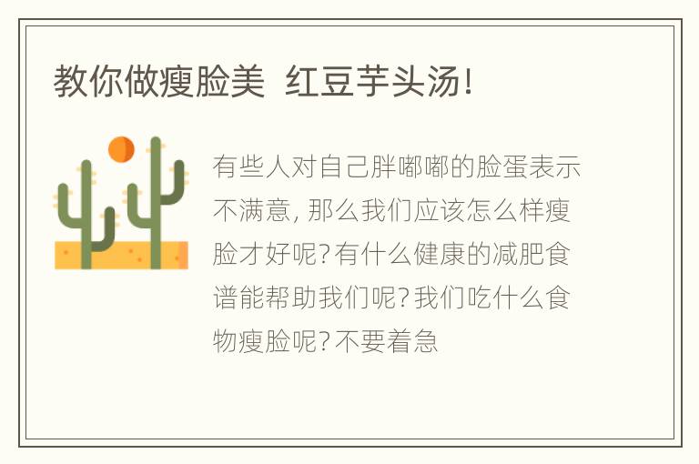 教你做瘦脸美  红豆芋头汤！