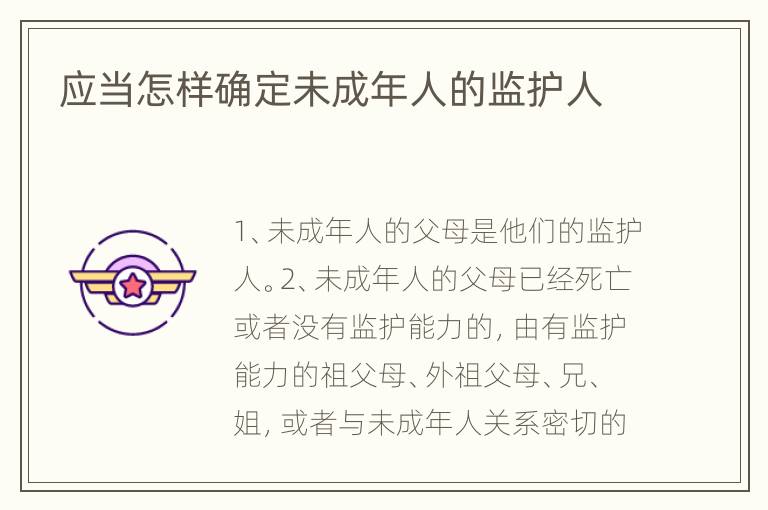 应当怎样确定未成年人的监护人
